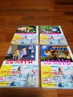 となりのトトロ1～4のサムネイル