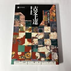 古文上達 読解と演習56 増訂版 Z-KAIのサムネイル
