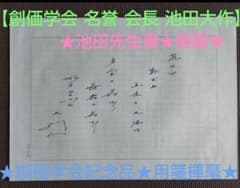【未使用】②池田大作　創価学会　贈呈　詩　メッセージ　直筆　コピー 未使用】②池田大作 創価学会 贈呈 詩 メッセージ 直筆 コピー