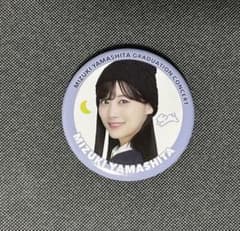山下美月 卒業コンサート 缶バッジのサムネイル