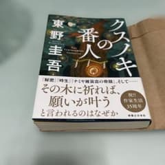 クスノキの番人 東野圭吾のサムネイル