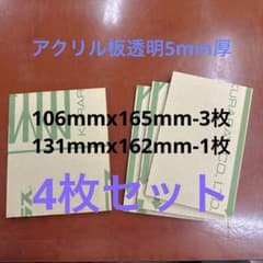 アクリル板透明5mm厚端材4枚セットのサムネイル