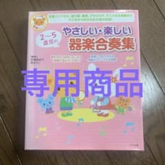 m様専用　2～5歳児のやさしい・楽しい器楽合奏集のサムネイル