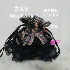 さえらakiakaneアキアカネ巾着花柄黒レースポーチ日本製ポテチーノベル