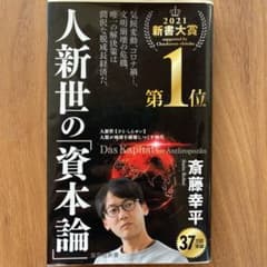 人新世の「資本論」のサムネイル