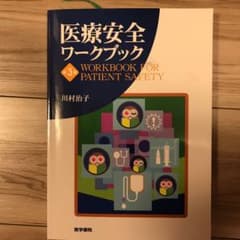 医療安全ワークブック = WORKBOOK FOR PATIENT SAFETYのサムネイル