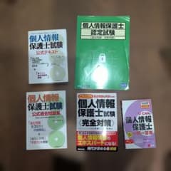 個人情報保護士認定試験 学習テキスト・問題集セット