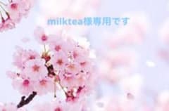 milktea様専用ですのサムネイル