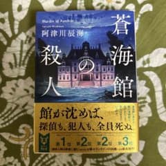 蒼海館の殺人のサムネイル