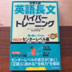 大学入試 英語長文 ハイパートレーニング レベル2 センターレベル編のサムネイル