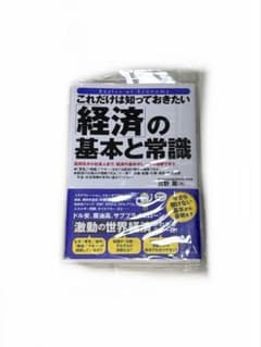 経済の基本と常識のサムネイル