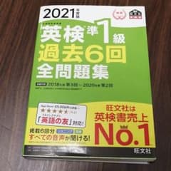 2021年度版 英検準1級 過去6回全問題集のサムネイル