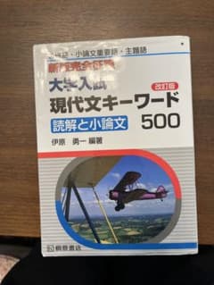 大学入試現代文キーワード500 : 読解と小論文 : 必修語・小論文重要語・主…のサムネイル