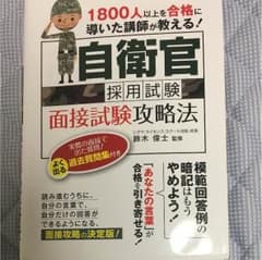 自衛官面接試験攻略本のサムネイル