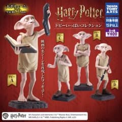 ハリーポッター ドビーいっぱいコレクション ドビーAのサムネイル