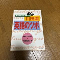 川田流 英語のツボのサムネイル