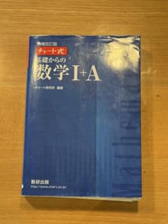 チャート式基礎からの数学1+A 増補改訂版のサムネイル