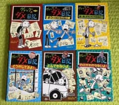グレッグのダメ日記　６冊セットのサムネイル