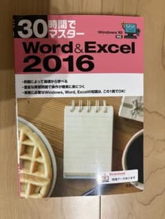 Word&Excel 2016 30時間でマスターのサムネイル