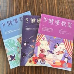 健康教室 2023年 8月号 9月号 10月号のサムネイル