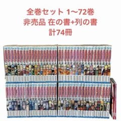 NARUTO ナルト 全巻セット 1〜72巻＋秘伝 在の書 列の書 計74冊 NARUTO ナルト 全巻セット 1〜72巻＋秘伝 在の書 列の書 計74冊 - メルカリ
