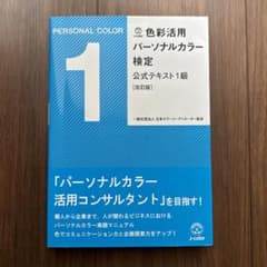 再値下　新品　色彩活用パーソナルカラー検定公式テキスト1級のサムネイル