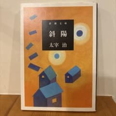 斜陽 太宰治 - メルカリ