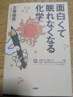 面白くて眠れなくなる化学 左巻健男のサムネイル