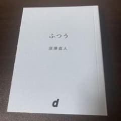 ふつう　深澤直人のサムネイル