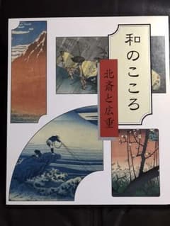 読売新聞　絵画シリーズ　和のこころ　北斎と広重のサムネイル