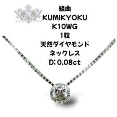 組曲 クミキョク KUMIKYOKU K10WG 1粒 ダイヤモンド ネックレス - メルカリ