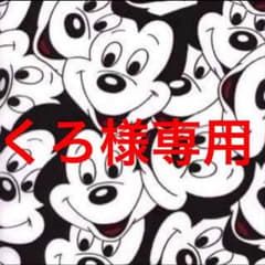 くろ様専用のサムネイル