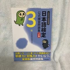 日本語検定公式練習問題集 3級のサムネイル