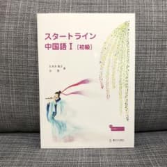 スタートライン中国語Ⅰ[初級]のサムネイル