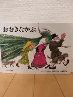 おおきなかぶ・きゅきゅきゅ・てぶくろ・こうじのくるまのサムネイル