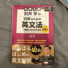大学入試 肘井学の読解のための英文法が面白いほどわかる本 必修編のサムネイル