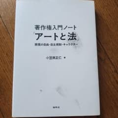 著作権入門ノート「アートと法」 表現の自由・自主規制・キャラクターのサムネイル