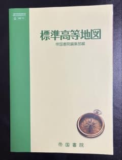 標準高等地図　帝国書院編集部編のサムネイル