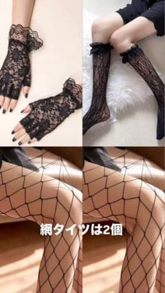 レースソックス 網タイツ 手袋 セットのサムネイル