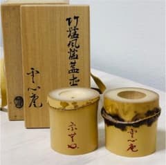 【竹蓋置 炉風炉一双】共箱入り 雲心庵・宗無の銘と花押、永斎の刻印あり 茶道具のサムネイル