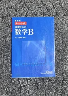 基礎からの数学B 教育出版のサムネイル