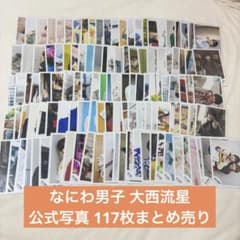 なにわ男子 大西流星 公式写真 オフショ まとめ売り 117枚 なにわ男子 大西流星 公式写真 オフショ まとめ売り 117枚 - メルカリ