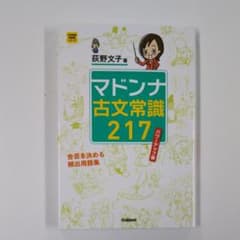 マドンナ古文常識217のサムネイル