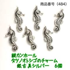 （484）タツノオトシゴのチャーム6個、銀古美シルバー（縦カンホール）のサムネイル