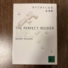 すべてがFになる : The perfect insiderのサムネイル