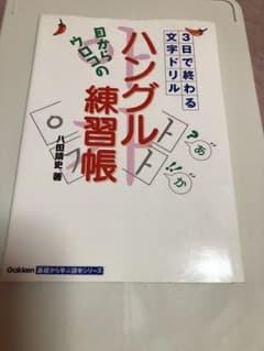 目からウロコの「ハングル練習帳」 : 3日で終わる文字ドリルのサムネイル
