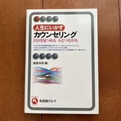 人生にいかすカウンセリング 自分を見つめる人とつながるのサムネイル