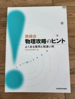 鉄緑会　物理攻略のヒントのサムネイル