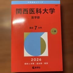 関西医科大学(医学部) 2026のサムネイル