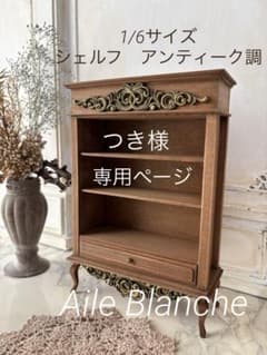 ミニチュア家具　アンティーク調シェルフ　1/6サイズのサムネイル